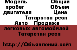  › Модель ­ Chery  › Общий пробег ­ 106 500 › Объем двигателя ­ 1 300 › Цена ­ 265 000 - Татарстан респ. Авто » Продажа легковых автомобилей   . Татарстан респ.